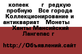  50 копеек 1997 г. редкую пробную - Все города Коллекционирование и антиквариат » Монеты   . Ханты-Мансийский,Лангепас г.